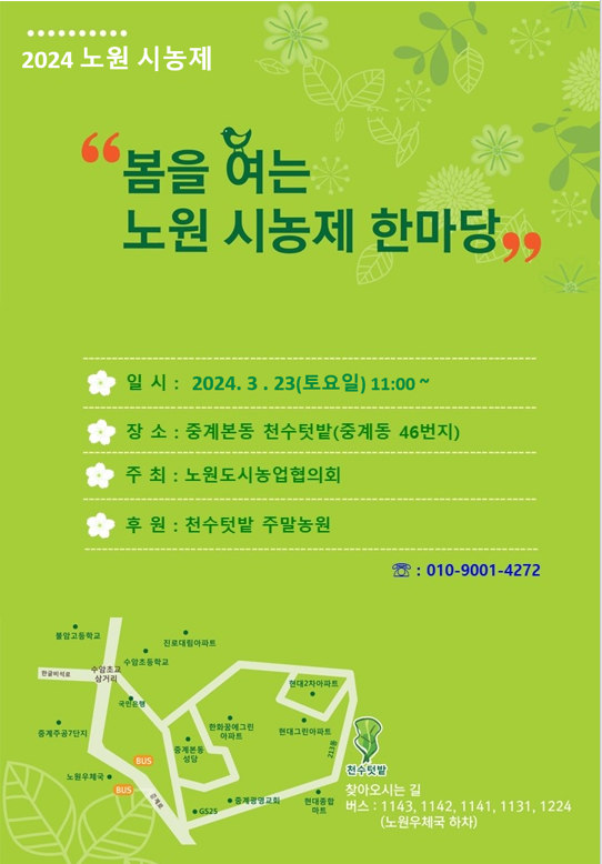 2024 노원 시농제 '봄을 여는 노원 시농제 한마당' 개최 안내 포스터 (노원도시농업협의회 제공)