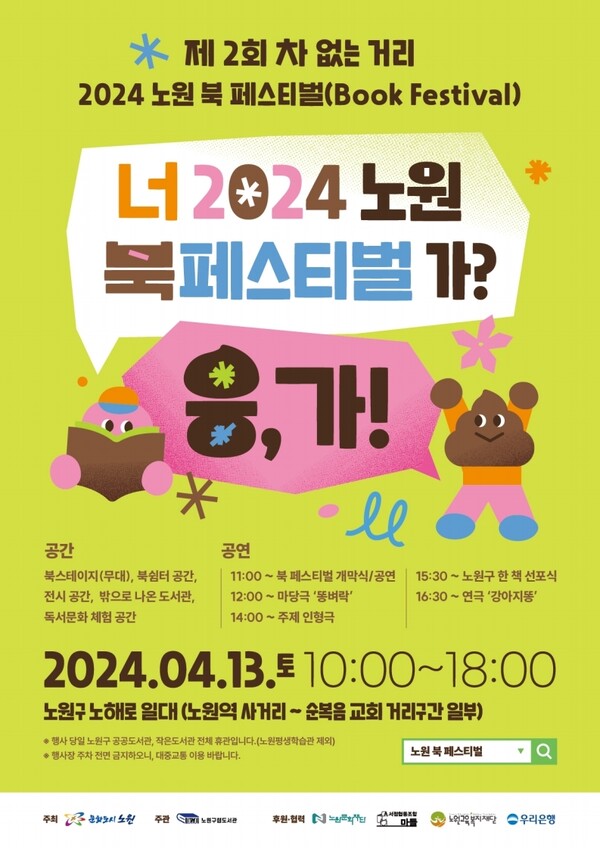 제2회 차없는 거리, 2024 노원 북 페스티벌 개최 안내 포스터 (노원구립도서관 제공)