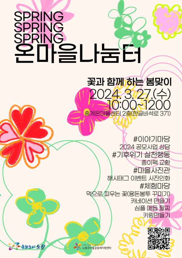 '온마을나눔터 : 꽃과함께 하는 봄맞이' 행사 안내 포스터 (노원구마을공동체지원센터 제공)
