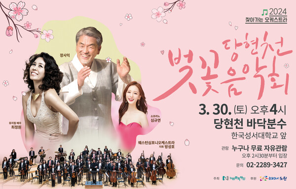 2024 찾아가는 오케스트라 '당현천 벚꽃음악회' 행사 안내 이미지 (노원구청 제공)